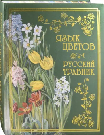 Язык цветов. Русский травник обложка книги