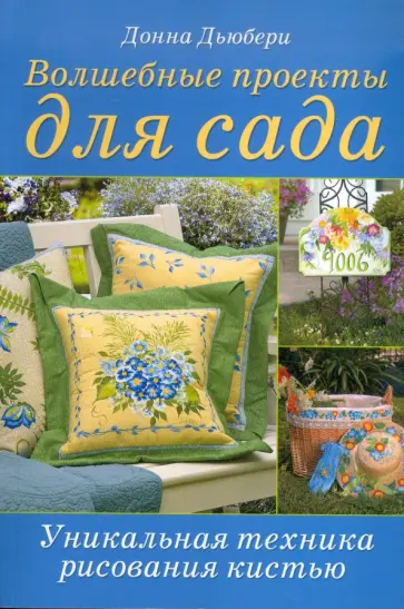 Донна Дьюберри - Волшебные проекты для сада. Уникальная техника рисования кистью обложка книги