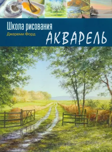 Джереми Форд - Школа рисования. Акварель обложка книги