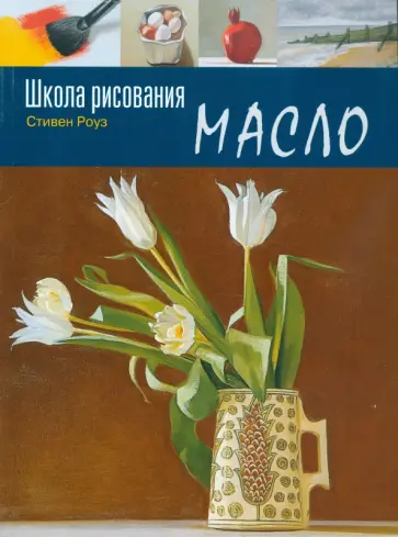 Стивен Роуз - Школа рисования. Масло обложка книги