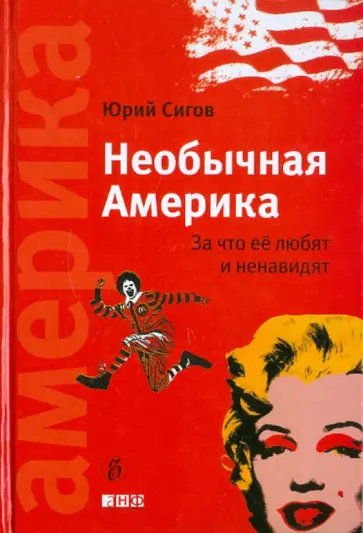 Юрий Сигов - Необычная Америка: За что ее любят и ненавидят обложка книги
