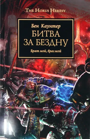 Бен Каунтер - Битва за бездну Бен Каунтер - Битва за бездну обложка книги