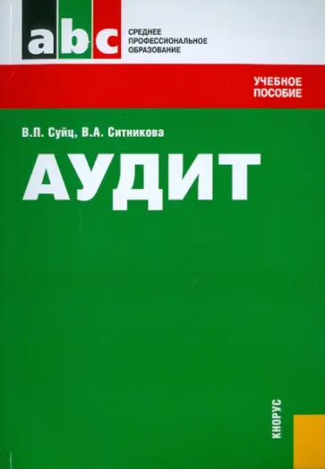 Суйц, Ситникова - Аудит: учебное пособие обложка книги