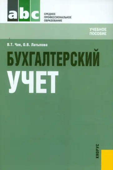 Чая, Латыпова - Бухгалтерский учет. Учебное пособие обложка книги
