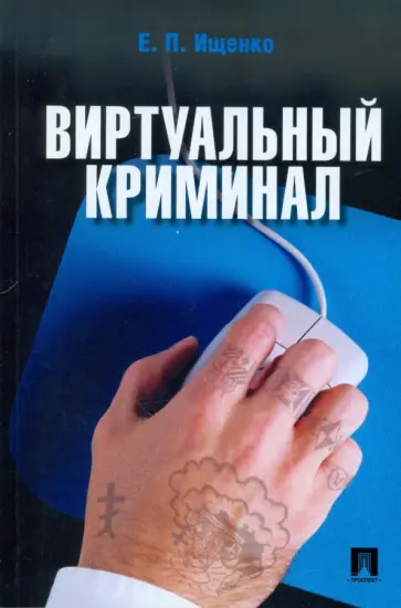 Евгений Ищенко - Виртуальный криминал Евгений Ищенко - Виртуальный криминал обложка книги