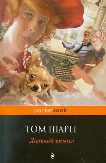 Том Шарп - Дальний умысел обложка книги
