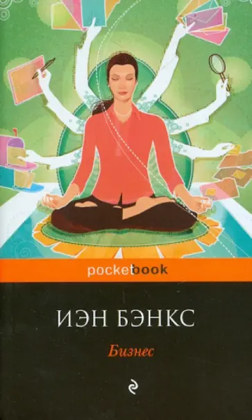 Иэн Бэнкс - Бизнес обложка книги