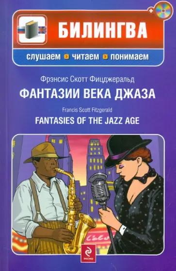 Фрэнсис Фицджеральд - Фантазии века джаза (+СD) Фрэнсис Фицджеральд - Фантазии века джаза (+СD) обложка книги