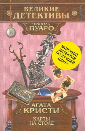 Агата Кристи - Карты на столе Агата Кристи - Карты на столе обложка книги