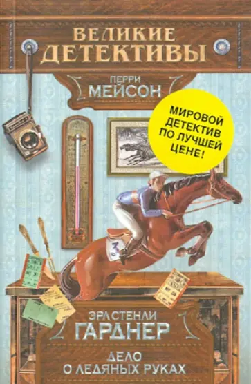 Эрл Гарднер - Дело о ледяных руках Эрл Гарднер - Дело о ледяных руках обложка книги