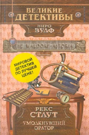 Рекс Стаут - Умолкнувший оратор Рекс Стаут - Умолкнувший оратор обложка книги