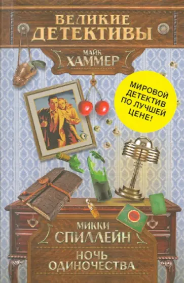 Микки Спиллейн - Ночь одиночества Микки Спиллейн - Ночь одиночества обложка книги