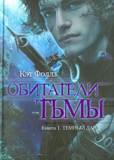 Кэт Фоллз - Обитатели тьмы. Книга 1. Темный дар Кэт Фоллз - Обитатели тьмы. Книга 1. Темный дар обложка книги