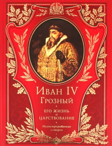 Ключевский, Костомаров - Иван IV Грозный Ключевский, Костомаров - Иван IV Грозный обложка книги