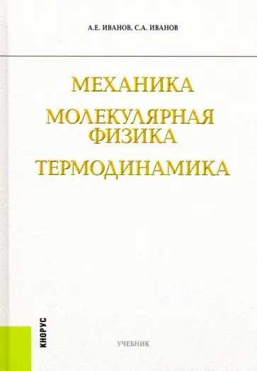 Иванов, Иванов - Механика. Молекулярная физика и термодинамика. Учебник обложка книги
