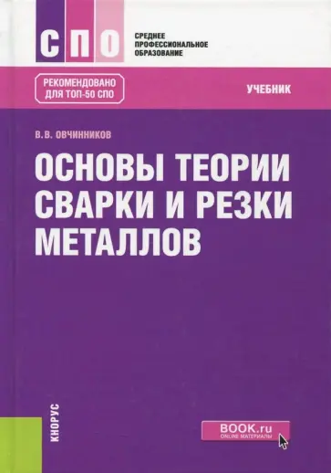 Виктор Овчинников - Основы теории сварки и резки металлов. Учебник обложка книги
