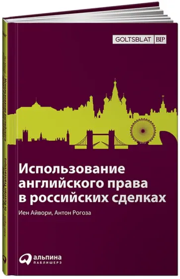 Айвори, Рогоза - Использование английского права в российских сделках Айвори, Рогоза - Использование английского права в российских сделках обложка книги