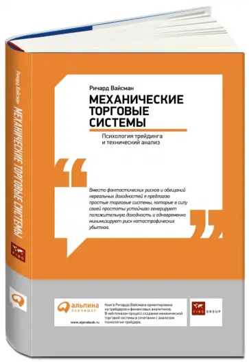 Ричард Вайсман - Механические торговые системы. Психология трейдинга и технический анализ обложка книги