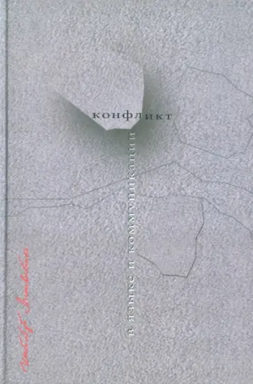Конфликт в языке и коммуникации Конфликт в языке и коммуникации обложка книги