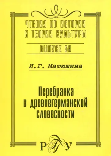 И. Матюшина - Перебранка в древнегерманской словесности обложка книги