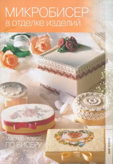 Надежда Семенова - Микробисер в отделке изделий Надежда Семенова - Микробисер в отделке изделий обложка книги