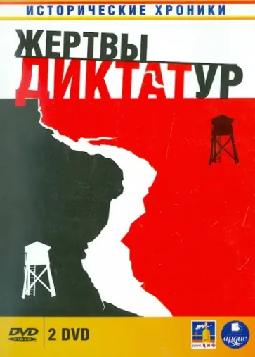 Марьямов, Илюхин - Жертвы диктатур (2DVD) обложка книги