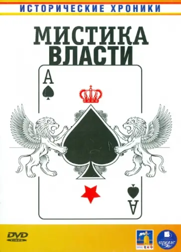 Смирнов, Желыбина - Мистика власти (DVD) обложка книги