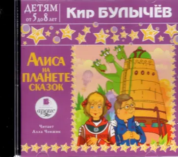 Кир Булычев - CDmp3. Алиса на планете сказок Кир Булычев - CDmp3. Алиса на планете сказок обложка книги