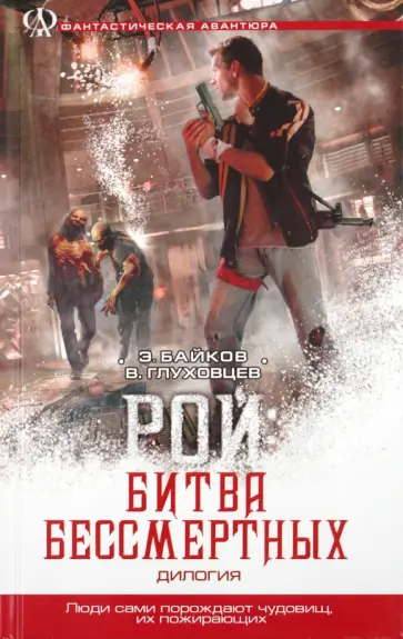 Байков, Глуховцев - Рой; Рой: Битва бессмертных (дилогия) Байков, Глуховцев - Рой; Рой: Битва бессмертных (дилогия) обложка книги