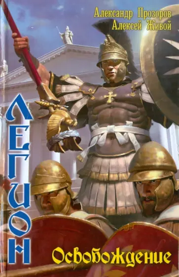 Прозоров, Живой - Легион-8. Освобождение обложка книги