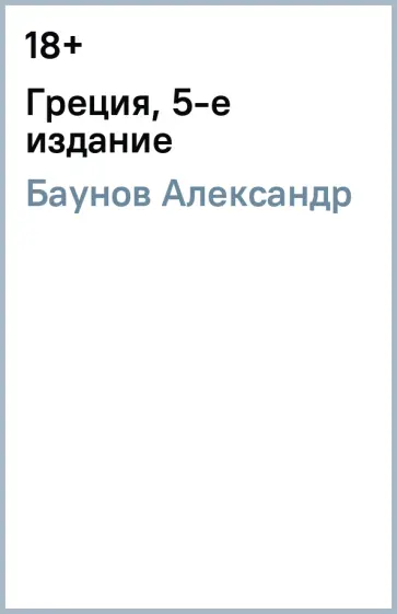 Александр Баунов - Греция, 5-е издание Александр Баунов - Греция, 5-е издание обложка книги