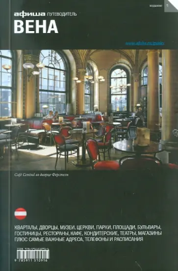 Деготь, Клименюк - Вена. Путеводитель "Афиши" Деготь, Клименюк - Вена. Путеводитель "Афиши" обложка книги