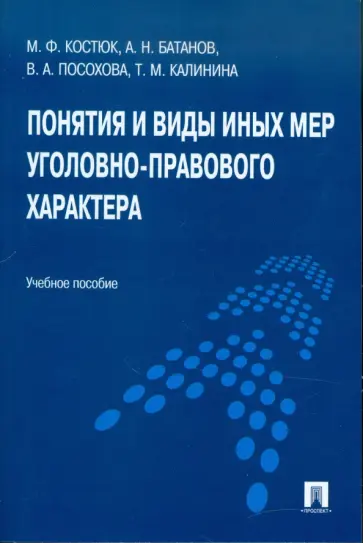 Костюк, Батанов - Понятия и виды иных мер уголовно-правового характера. Учебное пособие обложка книги