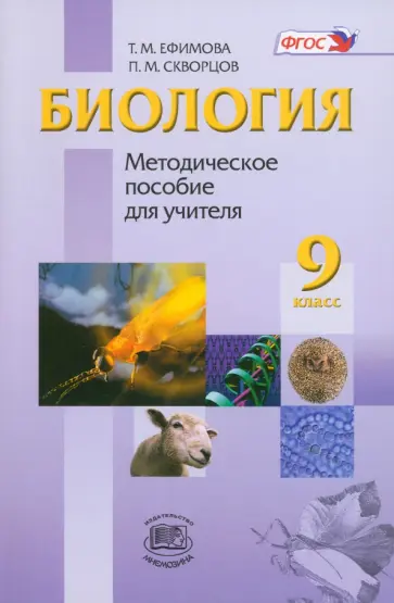 Ефимова, Скворцов - Биология. 9 класс. Методическое пособие для учителя. ФГОС Ефимова, Скворцов - Биология. 9 класс. Методическое пособие для учителя. ФГОС обложка книги