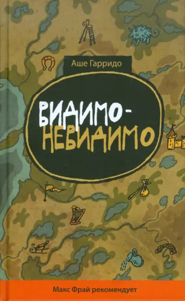 Аше Гарридо - Видимо-невидимо обложка книги