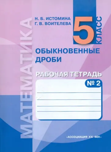 Истомина, Воителева - Математика. Обыкновенные дроби. Рабочая тетрадь к уч. для 5 класса. В 3-х частях. Часть 2 обложка книги