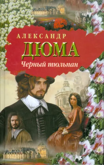 Александр Дюма - Черный тюльпан Александр Дюма - Черный тюльпан обложка книги