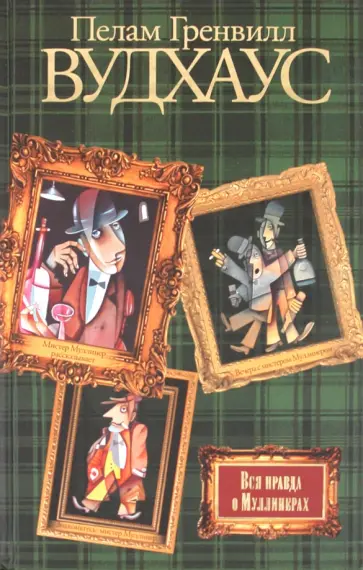 Пелам Вудхаус - Вся правда о Муллинерах.Знакомьтесь: мистер Муллинер. Мистер Муллинер рассказывает обложка книги