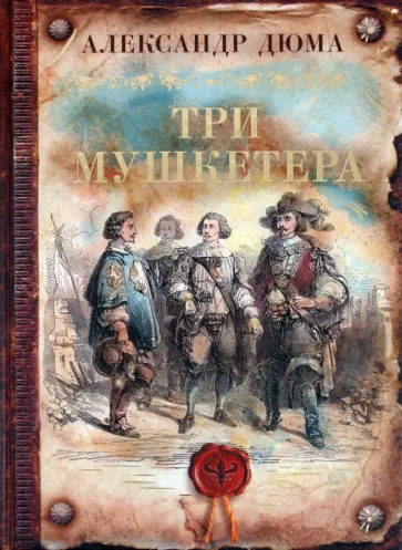 Александр Дюма - Три мушкетера Александр Дюма - Три мушкетера обложка книги