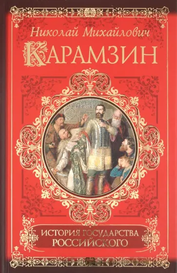 Николай Карамзин - История государства Российского обложка книги