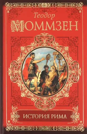 Теодор Моммзен - История Рима обложка книги