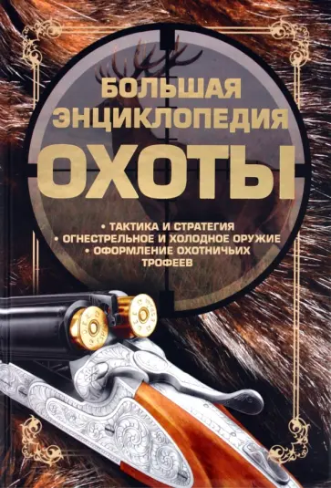 Виноградов, Ликсо - Большая энциклопедия охоты Виноградов, Ликсо - Большая энциклопедия охоты обложка книги
