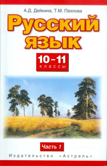 Дейкина, Пахнова - Русский язык. 10-11 классы. Учебник. Базовый и профильный уровни. В 2 ч. Ч. 1. ФГОС Дейкина, Пахнова - Русский язык. 10-11 классы. Учебник. Базовый и профильный уровни. В 2 ч. Ч. 1. ФГОС обложка книги