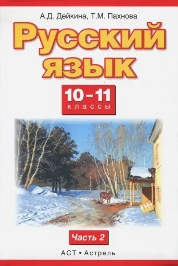Дейкина, Пахнова - Русский язык. 10-11 классы. Учебник. Базовый и профильный уровни. В 2 частях. Часть 2. ФГОС Дейкина, Пахнова - Русский язык. 10-11 классы. Учебник. Базовый и профильный уровни. В 2 частях. Часть 2. ФГОС обложка книги