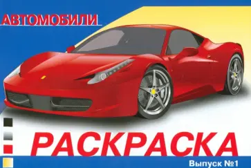 Раскраска автомобили. Выпуск 1 Раскраска автомобили. Выпуск 1 обложка книги