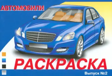 Раскраска автомобили. Выпуск 2 Раскраска автомобили. Выпуск 2 обложка книги