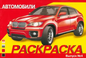 Раскраска автомобили. Выпуск 4 Раскраска автомобили. Выпуск 4 обложка книги