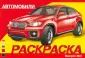 Раскраска автомобили