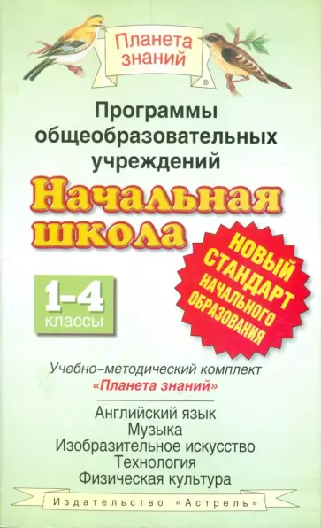 Программы общеобразовательных учреждений. Начальная школа. 1-4 классы обложка книги