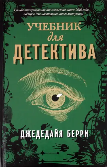 Джедедайя Берри - Учебник для детектива обложка книги